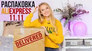 РАСПАКОВКА AliExpress ОДЕЖДА на ЗИМУ 2018/19 Стильные новинки РАСПРОДАЖА 11.11 