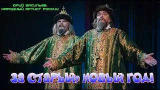 НАРОДНЫЙ АРТИСТ РОССИИ ЮРИЙ ВАСИЛЬЕВ. НОВОГОДНЕЕ ПОЗДРАВЛЕНИЕ.