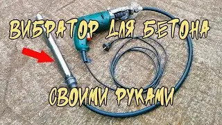Глубинный вибратор для бетона из подручных средств ! Своими руками ! На даче