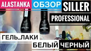 Обзор Гель Лаков SILLER PROFESSIONAL белый и черный