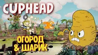 Cuphead Гупи Ле Гранде и Банда корнеплодов / Капхед Боссы со стрима