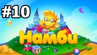Намби – веселая математика #10 Первый класс 8 Геймплей Прохождение  Gameplay Walkthrough Part 10