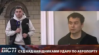 Суд над навідниками удару по Івано-Франківському аеропорту