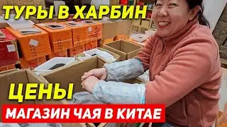 ТУРЫ В ХАРБИН из Владивостока! Цены на Чай в Китае! +7(964)44-44-144 Туры в Харбин из Хабаровска