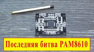 Усилитель на PAM8610 в предельных режимах