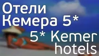 Отели Кемера 5*