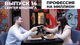 Профессия на Миллион. Выпуск 14