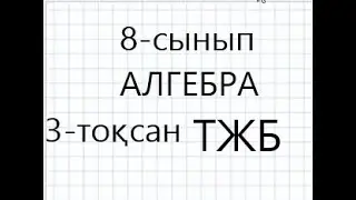 8-сынып Алгебра 3-тоқсан ТЖБ 2-нұсқа             