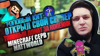 Я СНОВА ОТКРЫЛ СВОЙ СЕРВЕР ПО МАЙНКРАФТУ | НА ЭТОТ РАЗ НАДОЛГО