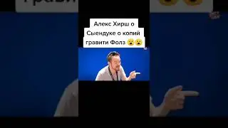 Как появился татарский ГРАВИТИ ФОЛЗ ?
