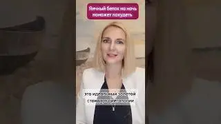 Яичный белок на ночь поможет похудеть