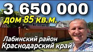 Продается дом 85 кв.м. за 3 650 000 рублей. Краснодарский край, Лабинский район 8 928 666 71 55
