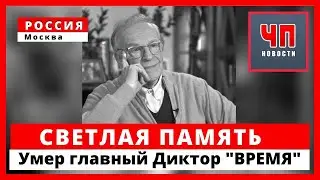 Его голос знал ВЕСЬ Советский Союз!!! Умер Великий Диктор Игорь Кириллов.
