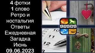 4 фотки 1 слово - Ретро и ностальгия - 09.06.2023 - Ответы Ежедневная Загадка - Июнь 2023
