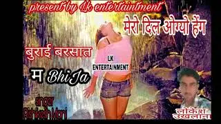 अभी अभी आया है सिंगर Rishikesh Mani ka New dhmaka छोरा मेरो दिल ओग्यो हेंग बुराई बरसात म भीज
