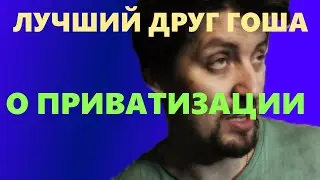 Лучший друг Гоша, о приватизации