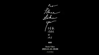 Eric周興哲《不喜歡沒有你的地方 》MV Teaser