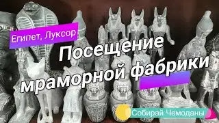 Посещение мраморной фабрики в Луксоре