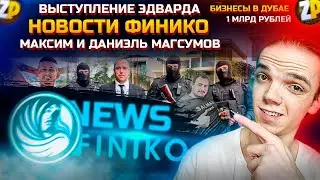 FINIKO МИЛЛИАРД НА ВЫПЛАТЫ! ЭДВАРД САБИРОВ | ДАНИЭЛЬ МАГСУМОВ | МАКСИМ МАРТЫНОВ | СЛИВЫ ОХРАНЫ | ZP