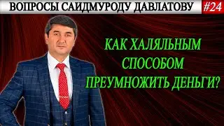 Как Халяльным способом преумножить деньги? | Вопросы Саидмуроду Давлатову #24