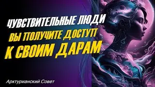 Чувствительные люди, Вы получаете доступ к Своим Дарам