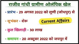 राजीव गांधी ग्रामीण ओलंपिक खेल 2022 | Current Affairs 2022 | reet gk utkarsh classes | reet gk class