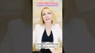 Простой способ поднять иммунитет