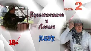 Кузьминишна и Лексей. Поэт.