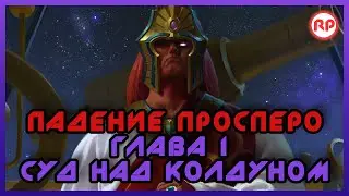 Падение Просперо. Глава I: Суд Над Колдуном ● Warhammer 40000