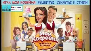 Моя кофейня/My Cafe: все рецепты, секреты и хитрости в игре