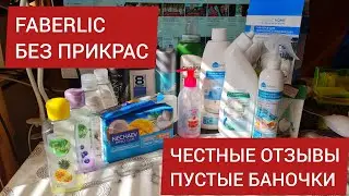 FABERLIC БЕЗ ПРИКРАС! ЧЕСТНЫЕ ОТЗЫВЫ, ПУСТЫЕ БАНОЧКИ.