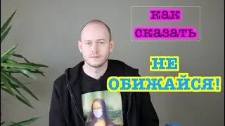 КАК СКАЗАТЬ 