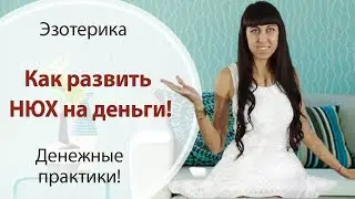 КАК РАЗВИТЬ НЮХ НА ДЕНЬГИ?!? \\  КАК СТАТЬ БОГАТЫМ? \\ ДЕНЕЖНЫЕ ПРАКТИКИ