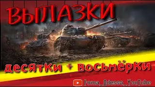 Играем перед ГК 10-ки потом фарм 8-рки World of Tanks