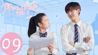 ENG SUB [Please Classmate] EP09——Starring: Xia Zhiguang, Dai Luwa, Yan Xujia
