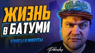 ЖИЗНЬ В БАТУМИ: ПЛЮСЫ И МИНУСЫ. СТОИТ ЛИ ПЕРЕЕЗЖАТЬ?