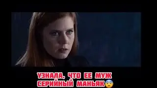 Узнала, что ее муж серийный маньяк .. Фильм из Тик Ток