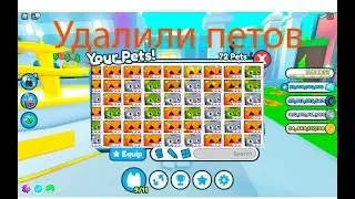 Pet Simulator X (Roblox) Delted duped pets!!! Удалили петов?