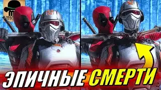 😈 САМЫЕ ЭПИЧНЫЕ СМЕРТИ ИЗ ФИЛЬМА ДЭДПУЛ И РОСОМАХА!