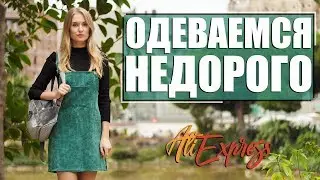 ОДЕВАЕМСЯ НЕДОРОГО | Одежда с Алиэкспресс по приятным ценам 