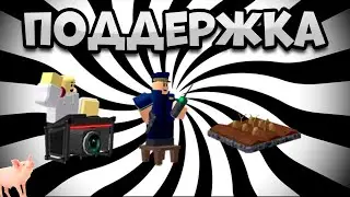 ИГРАЮ ТОЛЬКО ПОДДЕРЖКОЙ В Tower Defense Simulator | TDS | Roblox | TD