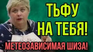 МЕТЕОЗАВИСИМАЯ ШИЗА. ОЛЬГА УРАЛОЧКА LIVE. ОБЗОР.