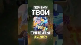 🤔ПРИЧИНА ПЛОХИХ ТИМЕЙТОВ В 
