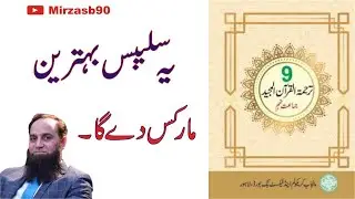 Bahtreen Marks lanay k ly kia kia yaar karna ha || Tarjum-Tul-Quran || Class 9th || 