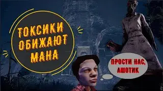 НОВИЧОК НА МАНЕ ПРОТИВ ТОКСИКОВ | НЮРСА | НАРЕЗКА DEAD BY DAYLIGHT