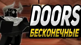 БЕСКОНЕЧНЫЕ ДВЕРИ В ИГРЕ DOORS ROBLOX