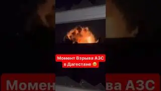 Момент взрыва АЗС в Дагестане🥹 