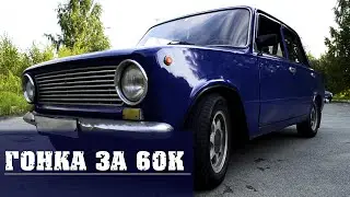 Пушка-гонка за 60к. Машина выходного дня ВАЗ 2101