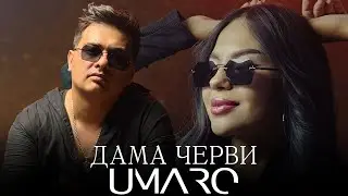Umaro - ДАМА ЧЕРВИ (Official Clip)