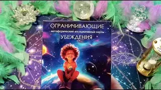 МАК  Ограничивающие убеждения. Обзор карт.